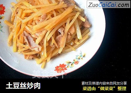 土豆丝炒肉