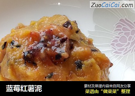 蓝莓红薯泥