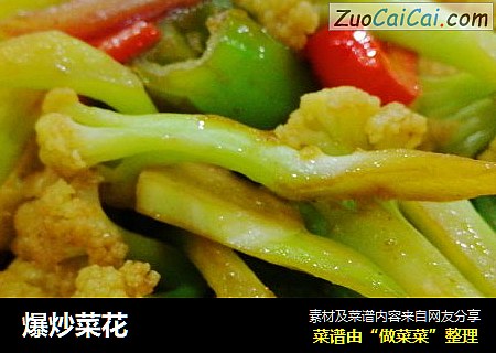 爆炒菜花