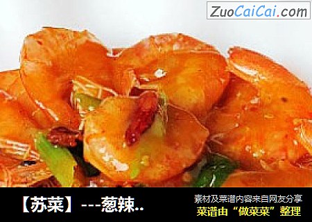 【苏菜】---葱辣大虾