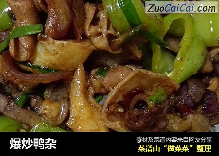 爆炒鸭杂
