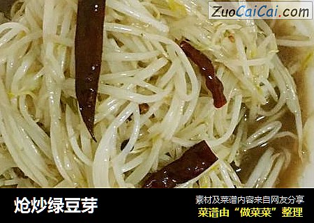 炝炒绿豆芽