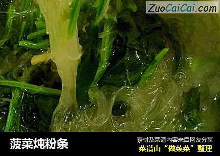 菠菜炖粉条