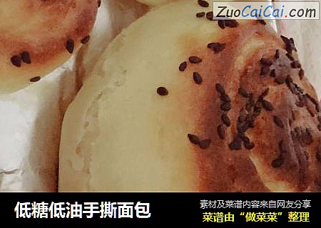 低糖低油手撕面包