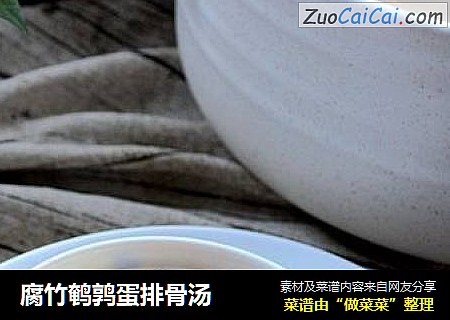 腐竹鹌鹑蛋排骨汤