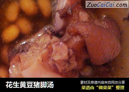花生黄豆猪脚汤