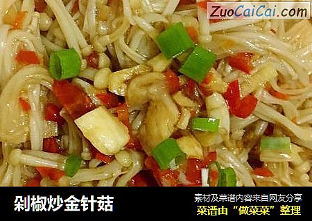 剁椒炒金针菇