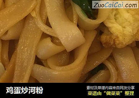 鸡蛋炒河粉