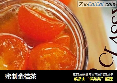 蜜制金桔茶