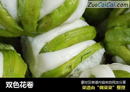 双色花卷