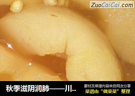 秋季滋阴润肺——川贝冰糖雪梨