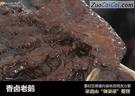 香卤老鹅