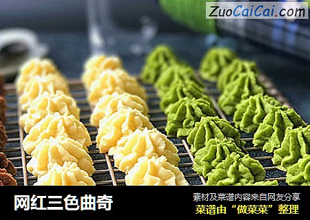 网红三色曲奇