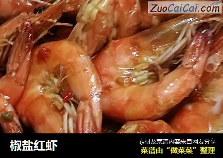 椒盐红虾
