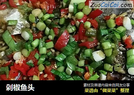 剁椒鱼头