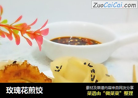 玫瑰花煎饺