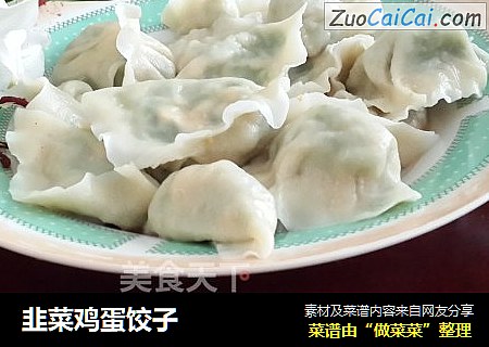 韭菜鸡蛋饺子