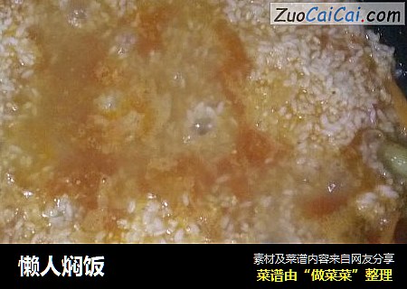 懒人焖饭