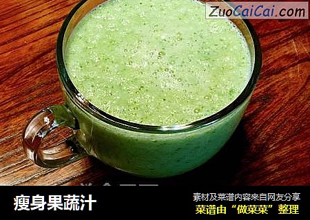 瘦身果蔬汁