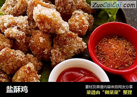 盐酥鸡