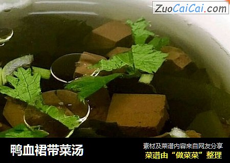 鸭血裙带菜汤