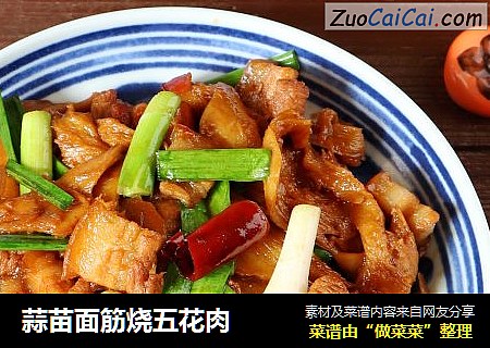 蒜苗面筋烧五花肉