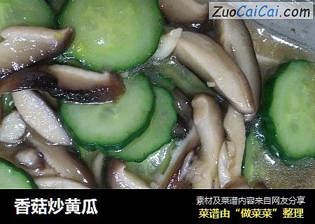 香菇炒黄瓜