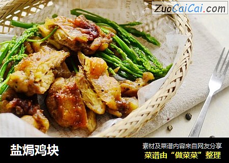 盐焗鸡块