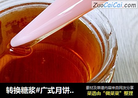 转换糖浆#广式月饼必备辅料#