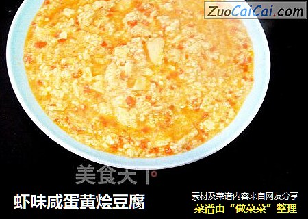 虾味咸蛋黄烩豆腐