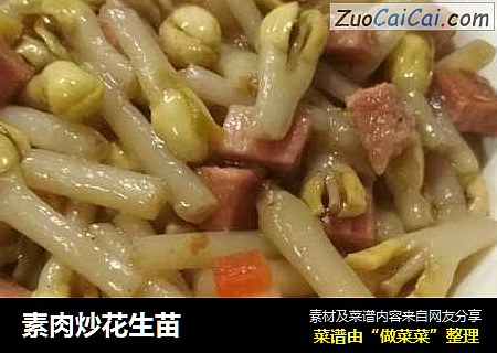 素肉炒花生苗
