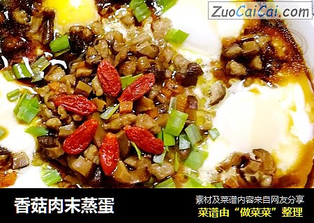 香菇肉末蒸蛋