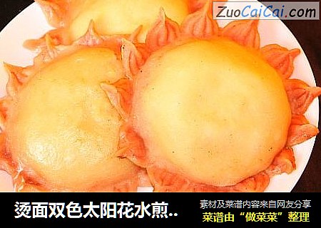 烫面双色太阳花水煎馅饼