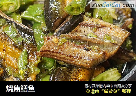 烧焦鳝鱼