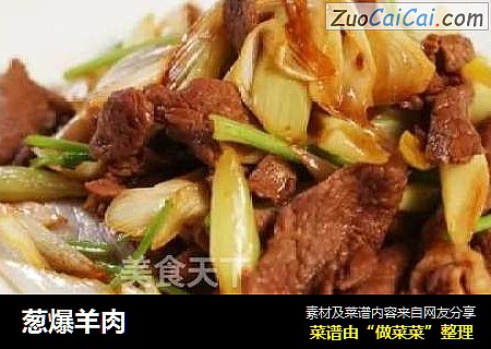 葱爆羊肉