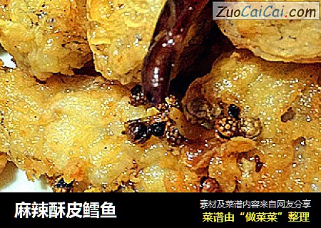 麻辣酥皮鳕鱼