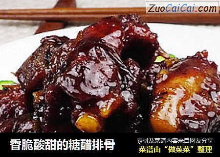 香脆酸甜的糖醋排骨