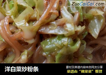 洋白菜炒粉条