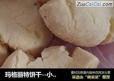 玛格丽特饼干