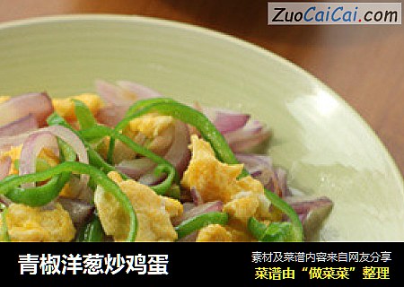 青椒洋葱炒鸡蛋