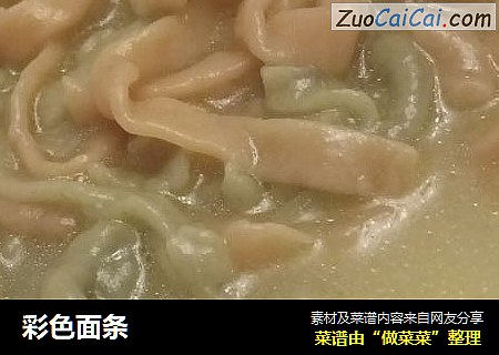 彩色面条