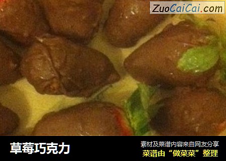 草莓巧克力