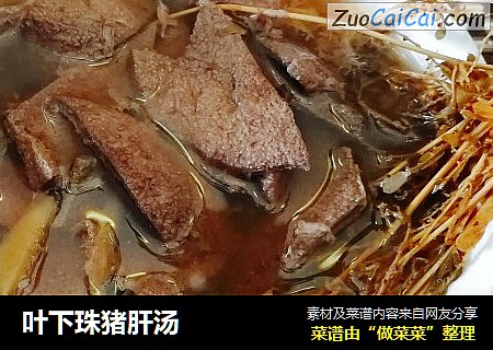 叶下珠猪肝汤
