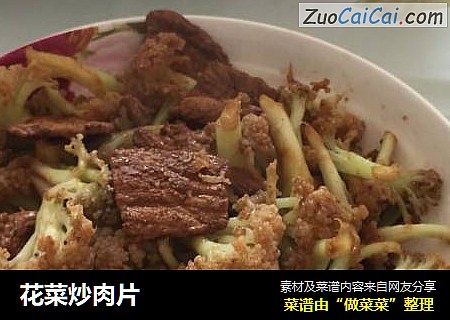 花菜炒肉片