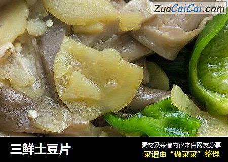 三鲜土豆片