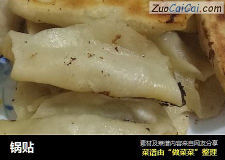 锅贴