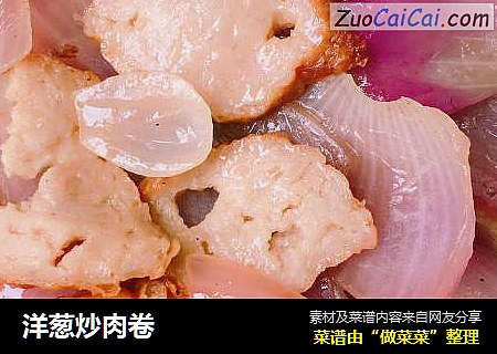 洋葱炒肉卷