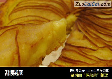 甜梨派