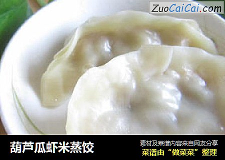 葫芦瓜虾米蒸饺