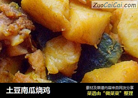 土豆南瓜烧鸡